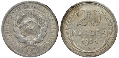 СССР 20 копеек 1924 Федорин 8 серебро 4145-626