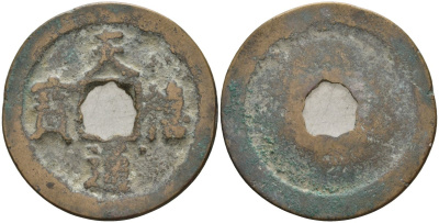 Китай 1 цянь (кэш) (тун-бао) ND (1017-1021) Империя Сун (960-1279), северная сун (960-1127), Чжэнь-цзун (998-1022), вес 3,85 гр, диаметр 24,5 мм Hartill 16.68, FD 893, Schjoth 480 бронза AUC2-3-63