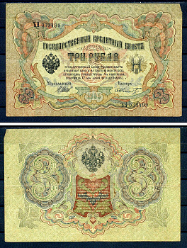Россия 3 рубля 1905 (1917) выпуск временного правительства, серия ЪН 033499, управляющий И.П. Шипов, кассир Шмидт Горянов 1.17.15, Pick 9 c (12)  бумага   7220-46-2-2