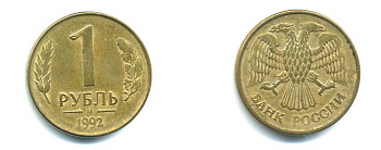 РОССИЯ 1 РУБЛЬ 1992 БУКВА М KM 311, Федорин 3 сталь плакированная латунью 26-869