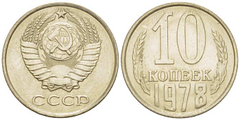 СССР 10 КОПЕЕК 1978 Федорин 146 KM 130 медь никель цинк 3955-955