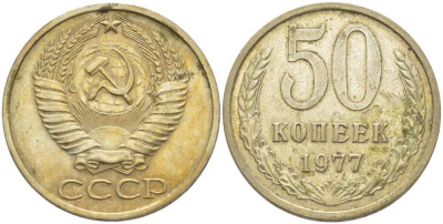 СССР 50 КОПЕЕК 1977 Федорин 41 KM 133а.2 медь никель цинк 77-1154