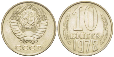 СССР 10 КОПЕЕК 1978 Федорин 146 KM 130 медь никель цинк 3955-955