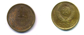 СССР 1 КОПЕЙКА 1984 Федорин 170 KM 126a латунь 26-1039