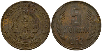 Болгария 5 стотинок 1962 KM 61 латунь 4601-741