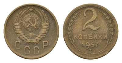 СССР 2 копейки 1957 Y 120 алюминиевая бронза 4651-641