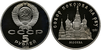 СССР 5 рублей 1989 Москва, собор покрова на рву KM 221 медь никель цинк PROOF 02-208-45