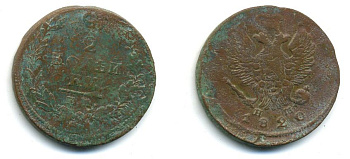 РОССИЯ 2 КОПЕЙКИ 1820 ЕМ - HM, АЛЕКСАНДР I, ЕКАТЕРИНБУРГСКИЙ МОНДВОР Биткин 361 медь 57-836
