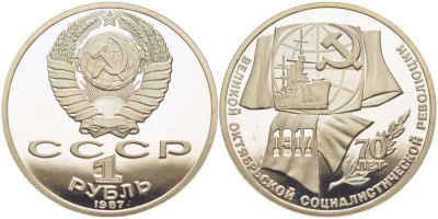СССР 1 рубль 1987 70 лет Великой октябрьской социалистической революции 1917 года KM 206 медно-никель PROOF 1081-2-33