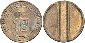 СССР жетон № 19 для торговых автоматов Министерства торговли СССР ND (1955-1977) использовался для покупки закусок Федорин 143 латунь 4139-1025