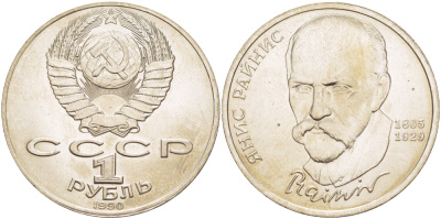 СССР 1 рубль 1990 125 лет со дня рождения Яниса Райниса (1865-1929) KM 257 медно-никель 4183-731