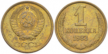 СССР 1 КОПЕЙКА 1983 Федорин 168 KM 126а латунь UNC 3309-812