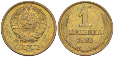 СССР 1 КОПЕЙКА 1983 Федорин 168 KM 126а латунь UNC 3309-812