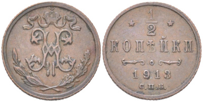 Россия 1/2 копейки 1913 СПБ, Николай II (1894-1917) Биткин 273 медь 4614-953
