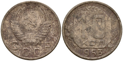 СССР 10 копеек 1953 Федорин 116 медно-никель 4158-266