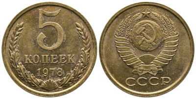 СССР 5 КОПЕЕК 1978 Федорин 127 KM 129а алюминиевая бронза 3999-426