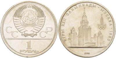 СССР 1 РУБЛЬ 1979 ОЛИМПИАДА 80, ЗДАНИЕ МГУ KM 164 медь никель цинк 4183-1124