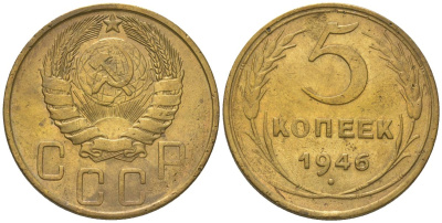 СССР 5 копеек 1946 KM 108 алюминиевая бронза 4514-733