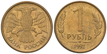 Россия 1 рубль 1992 ММД KM 311 сталь плакированная латунью 4585-668