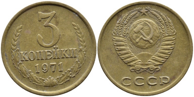 СССР 3 КОПЕЙКИ 1971 Федорин 155 KM 128a алюминиевая бронза 4391-844