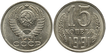 СССР 15 копеек 1991 ММД, буква "М" KM 131, Федорин 169 медь никель цинк UNC 51-814