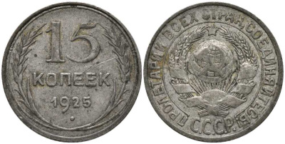 СССР 15 копеек 1925 Л.ст. шт.2, поверхность земного шара уплощена, звезда к букве Т, душка на й слегка изогнута, вариант KM 87 серебро 3334-1228