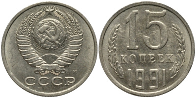 СССР 15 копеек 1991 ММД, буква "М" KM 131, Федорин 169 медь никель цинк UNC 51-814