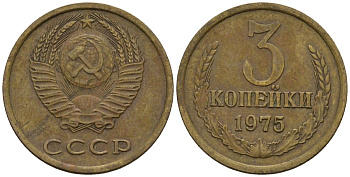 СССР 3 копейки 1975 Федорин 165 медь цинк 4146-737