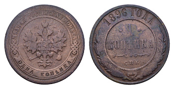Россия 1 копейка 1896 СПБ, Николай II (1894-1917) Биткин 289 медь 4596-237
