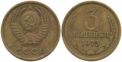 СССР 3 копейки 1975 Федорин 165 медь цинк 4146-737
