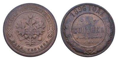 Россия 1 копейка 1896 СПБ, Николай II (1894-1917) Биткин 289 медь 4596-237