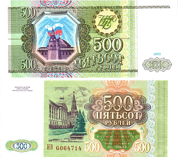 Россия 500 рублей 1993  Горянов 3.2.3, Pick 256  бумага  aUNC 8614-68-1-2