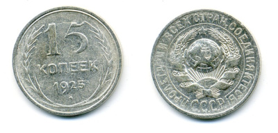 СССР 15 копеек 1925 Федорин 31, КМ 87 серебро 54-748