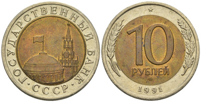 СССР 10 рублей 1991 ЛМД, ГКЧП KM 295, Федорин 15 биметалл 4132-846