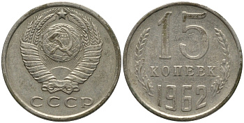 СССР 15 копеек 1962 KM 131, Федорин 132 медь никель цинк 4114-1237