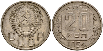 СССР 20 копеек 1954 Федорин 100 медно-никель 4156-1222