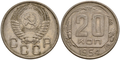 СССР 20 копеек 1954 Федорин 100 медно-никель 4156-1222