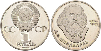 СССР 1 рубль 1984 (1988) 150 лет со дня рождения Д.И. Менделеева, новодел KM 194.2 медно-никель PROOF 1096-5-64