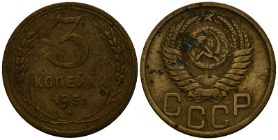 СССР 3 копейки 1951 Федорин 108 алюминиевая бронза 4176-923