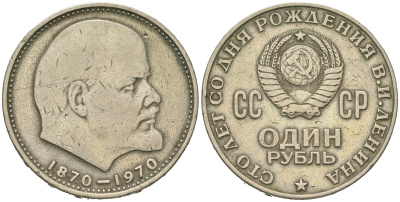 СССР 1 рубль 1970 100 лет со дня рождения В.И. Ленина KM 141 медь никель цинк 4542-443