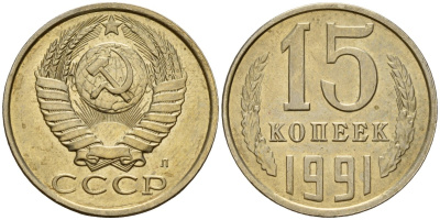 СССР 15 копеек 1991 Федорин 168 медно-никель 4597-1131