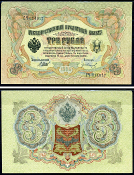 Россия 3 рубля 1905 Государственный кредитный билет, серия ГЧ-614917 управляющий Шипов кассир Гр.Иванов Горянов 1.17.16 бумага 2192-32-1-2