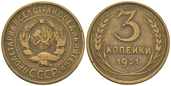 СССР 3 копейки 1931 KM 93 алюминиевая бронза 4564-931