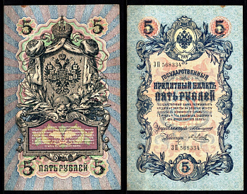 Россия 5 рублей 1909 (1909-1917) управляющий Коншин, кассир Я. Метц Pick 10 a (15), ZG II 1.16.53 бумага 8617-6-1-1