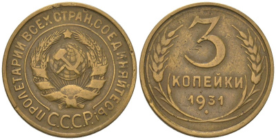 СССР 3 копейки 1931 KM 93 алюминиевая бронза 4564-931