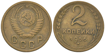СССР 2 копейки 1956 KM 113 алюминиевая бронза 4152-718