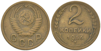 СССР 2 копейки 1956 KM 113 алюминиевая бронза 4152-718