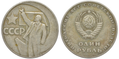 СССР 1 рубль 1967 50 лет Революции 1917 года KM 140.1 медь никель цинк 45-745