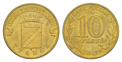 Россия 10 рублей 2012 СПМД, Города воинской славы - Туапсе Y 1385 сталь плакированная латунью UNC 4631-414