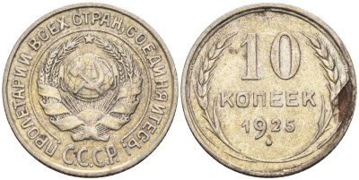 СССР 10 копеек 1925 Федорин 5 серебро 4160-428